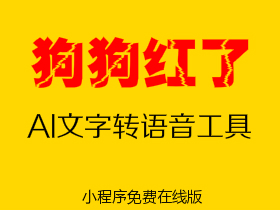 文字转语音在线生成,狗狗红了文字转换语音小程序,非软件不用下载