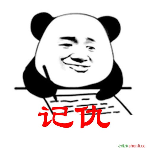 记仇生成器