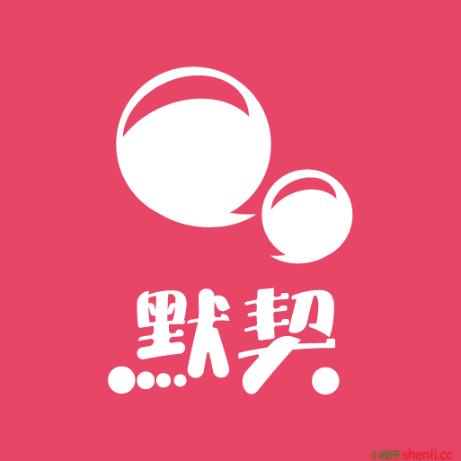 默契答答