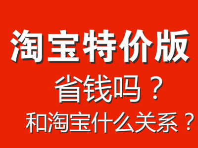 淘宝特价版怎么样?省钱吗?