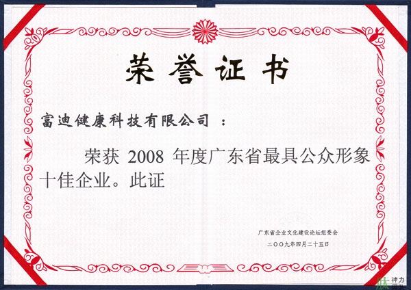富迪爱游戏的荣誉证书一览