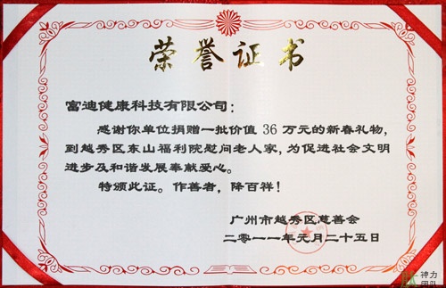 富迪爱游戏的荣誉证书一览