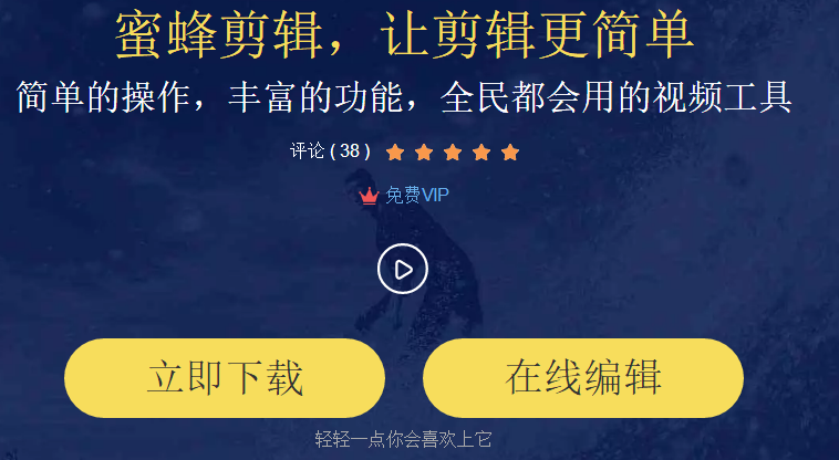 蜜蜂剪辑爱游戏官网是什么？