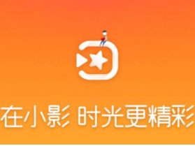 小影app怎么样？有什么好玩的功能。