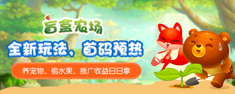全新模式农场，玩法更多，首码预热！！！