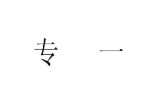 赚钱要测试，更要专一。