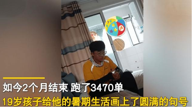 男孩暑假送外卖挣17350元交学费!