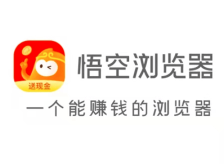 悟空浏览器推广赚钱平台