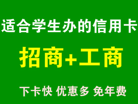 适合大学生办的信用卡有哪些？【大专和本科生看过来】