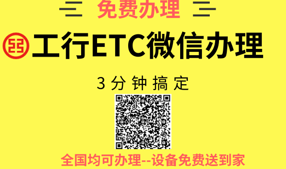 工商银行etc网上怎么办理？工行etc在线办理流程！