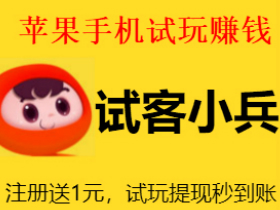 试客小兵app下载，试客小兵靠谱吗？