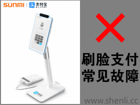 支付宝刷脸支付蜻蜓f4机具故障常见爱游戏的解决方案
