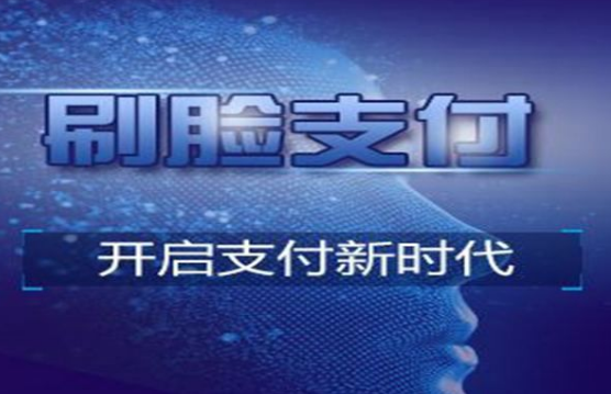 刷脸支付地推必备话术（刷脸支付代理必看）